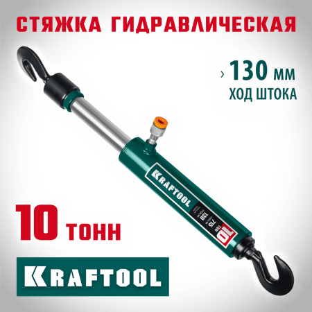 KRAFTOOL 10 т, стяжка гидравлическая 43423-10