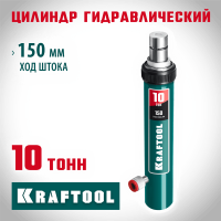 KRAFTOOL 10 т, цилиндр гидравлический 43427-10