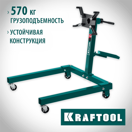 KRAFTOOL 0.57 т, поворотный стенд для двигателя 43430-0.6