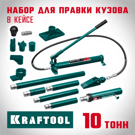 KRAFTOOL 10 т, набор для правки кузова гидравлический 43435-10