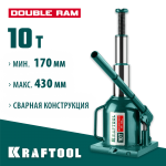 KRAFTOOL 10 т, 170-430 мм, домкрат гидравлический бутылочный сварной телескопический Double Ram 43463-10