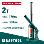 KRAFTOOL 2 т, 170-380 мм, домкрат гидравлический бутылочный сварной телескопический Double Ram 43463-2