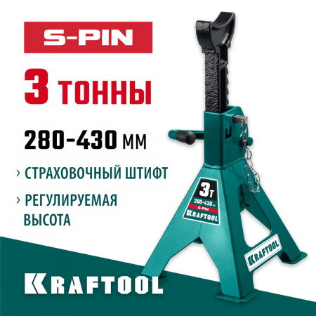 KRAFTOOL 3 т, 280-430 мм, подставка страховочная усиленная со штифтом S-PIN 43465-3