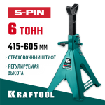 KRAFTOOL 6 т, 415-605 мм, подставка страховочная усиленная со штифтом S-PIN 43465-6