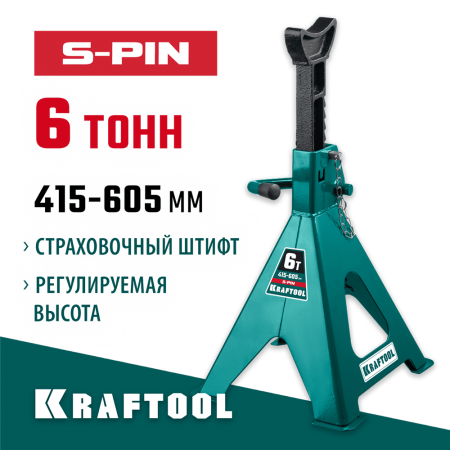 KRAFTOOL 6 т, 415-605 мм, подставка страховочная усиленная со штифтом S-PIN 43465-6