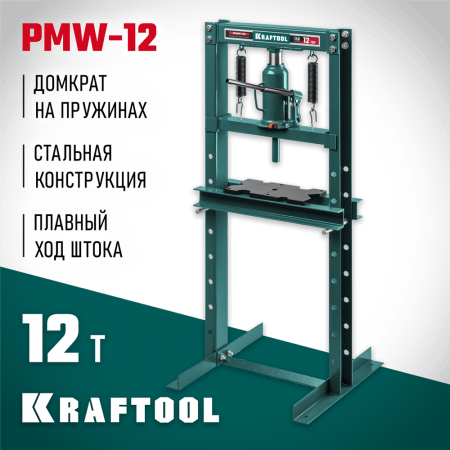 KRAFTOOL  PMW-12, 12 т, гидравлический пресс с домкратом и возвратными пружинами (43470-12)