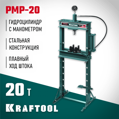 KRAFTOOL  PMP-20, 20т, Гидравлический пресс с гидронасосом и манометром (43472-20)