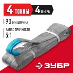 ЗУБР 4 т, 4 м, петлевой текстильный строп, серый СТП-4/4 43554-4-4