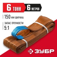 ЗУБР 6 т, 6 м, петлевой текстильный строп СТП-6/6 43556-6-6