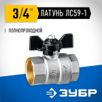 ЗУБР d=3/4" кран шаровой полнопроходной, бабочка, "мама-мама" 51323-3/4