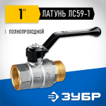 ЗУБР d=1" кран шаровой полнопроходной, ручка, "мама-папа" 51324-1