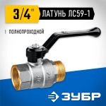 ЗУБР d=3/4" кран шаровой полнопроходной, ручка, "мама-папа" 51324-3/4