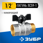 ЗУБР d=1/2" кран шаровой полнопроходной, бабочка, "мама-папа" 51325-1/2