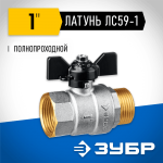 ЗУБР d=1" кран шаровой полнопроходной, бабочка, "мама-папа" 51325-1