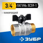 ЗУБР d=3/4" кран шаровой полнопроходной, бабочка, "мама-папа" 51325-3/4