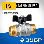 ЗУБР d=1/2" кран шаровой полнопроходной, бабочка, "папа-папа" 51327-1/2