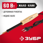 ЗУБР 60 Вт, 220 В, клин, электропаяльник 55405-60 Мастер