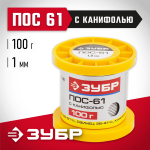 ЗУБР 100 г, ПОС 61, трубка с канифолью, 1 мм, припой 55450-100-10C