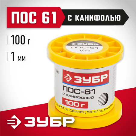 ЗУБР 100 г, ПОС 61, трубка с канифолью, 1 мм, припой 55450-100-10C