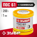 ЗУБР 200 г, ПОС 61, трубка с канифолью, 1 мм, припой 55450-200-10C