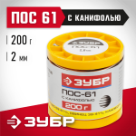 ЗУБР 200 г, ПОС 61, трубка с канифолью, 2 мм, припой 55450-200-20C