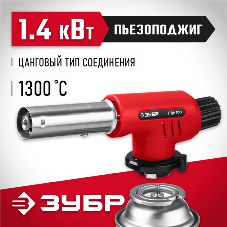 ЗУБР ГМ-150, газовая горелка с пъезоподжигом, на баллон, цанговое соединение, 1300°C 55554