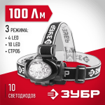 ЗУБР 3хAAA, 10 ultra LED, фонарь налобный 56438