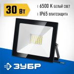 ЗУБР  ПСК-30 30 Вт, 6500К IP65 Светодиодный прожектор Профессионал (57141-30)