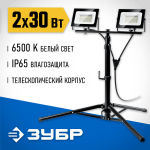 ЗУБР  ПСК 30х2 2х30Вт, 6500К IP65, 1.6м Светодиодные прожекторы  на штативе Профессионал (57145-2-30)