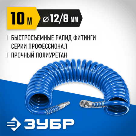 ЗУБР 10 м, 8х12 мм, 15 бар, шланг воздушный, спиральный с фитингами рапид 6472-10 Профессионал