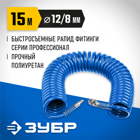 ЗУБР 15 м, 8х12 мм, 15 бар, шланг воздушный, спиральный с фитингами рапид 6472-15 Профессионал