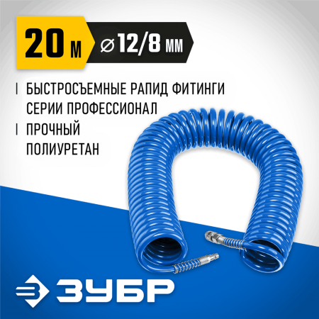 ЗУБР 20 м, 8х12 мм, 15 бар, шланг воздушный, спиральный с фитингами рапид 6472-20 Профессионал