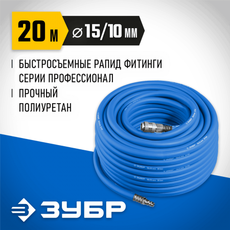 ЗУБР 20 м, 10х15 мм, 20 бар, шланг воздушный с фитингами рапид 6481-20 Профессионал