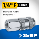 ЗУБР 1/4"F, рапид муфта (мама), переходник для пневмоинструмента 64910-1/4 Профессионал