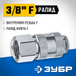 ЗУБР 3/8"F, рапид муфта (мама), переходник для пневмоинструмента 64910-3/8 Профессионал