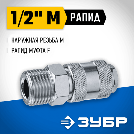 ЗУБР 1/2"M, рапид муфта (мама), переходник для пневмоинструмента 64911-1/2 Профессионал