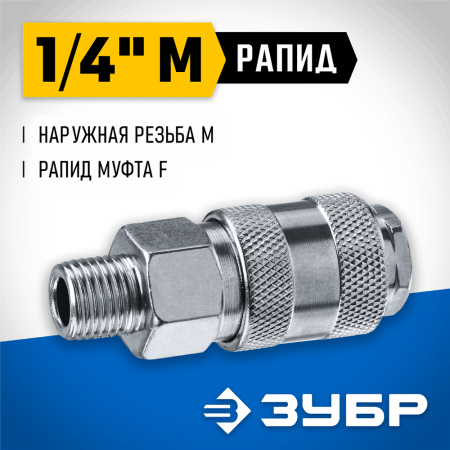 ЗУБР 1/4"M, рапид муфта (мама), переходник для пневмоинструмента 64911-1/4 Профессионал