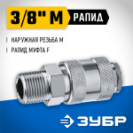 ЗУБР 3/8"M, рапид муфта (мама), переходник для пневмоинструмента 64911-3/8 Профессионал