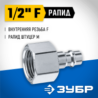 ЗУБР 1/2"F, рапид штуцер (папа), переходник для пневмоинструмента 64914-1/2 Профессионал