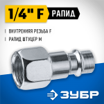 ЗУБР 1/4"F, рапид штуцер (папа), переходник для пневмоинструмента 64914-1/4 Профессионал