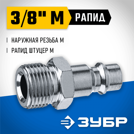 ЗУБР 3/8"M, рапид штуцер (папа), переходник для пневмоинструмента 64915-3/8 Профессионал