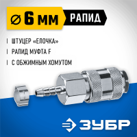 ЗУБР 6 мм штуцер-рапид муфта, с хомутом, переходник быстросъемный для пневмоинструмента 64917-06 Профессионал