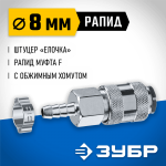 ЗУБР 8 мм штуцер-рапид муфта, с хомутом, переходник быстросъемный для пневмоинструмента 64917-08 Профессионал