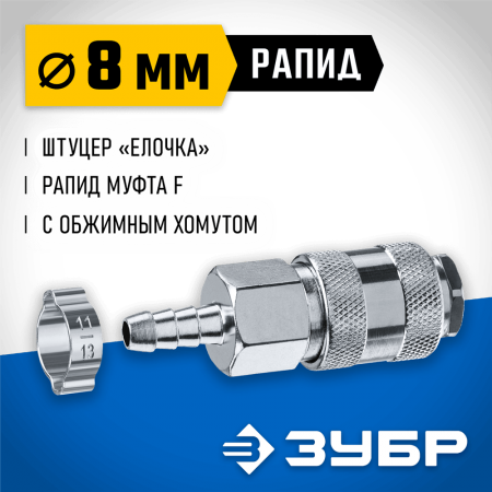 ЗУБР 8 мм штуцер-рапид муфта, с хомутом, переходник быстросъемный для пневмоинструмента 64917-08 Профессионал