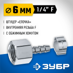 ЗУБР 6 мм, штуцер 1/4"F, с хомутом, переходник для пневмоинструмента 64923-1/4-06 Профессионал