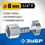 ЗУБР 8 мм, штуцер 1/4"F, с хомутом, переходник для пневмоинструмента 64923-1/4-08 Профессионал