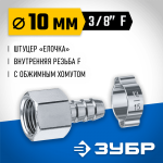 ЗУБР 10 мм, штуцер 3/8"F, с хомутом, переходник для пневмоинструмента 64923-3/8-10 Профессионал