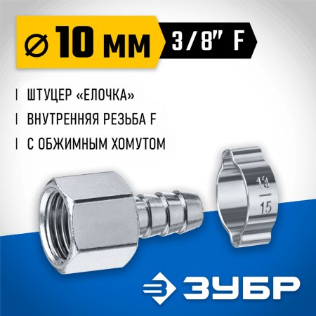 ЗУБР 10 мм, штуцер 3/8"F, с хомутом, переходник для пневмоинструмента 64923-3/8-10 Профессионал