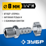 ЗУБР 8 мм, штуцер 1/4"M, с хомутом, переходник для пневмоинструмента 64924-1/4-08 Профессионал