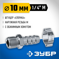 ЗУБР 10 мм, штуцер 1/4"M, с хомутом, переходник для пневмоинструмента 64924-1/4-10 Профессионал